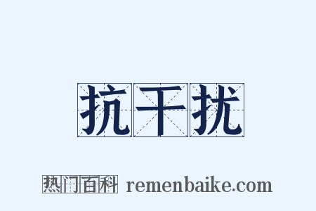 抗干扰是什么意思的图片